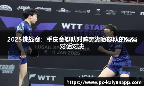 2025挑战赛:重庆赛艇队对阵芜湖赛艇队的强强对话对决