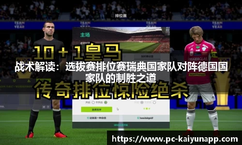 战术解读:选拔赛排位赛瑞典国家队对阵德国国家队的制胜之道