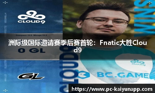 洲际级国际邀请赛季后赛首轮：Fnatic大胜Cloud9