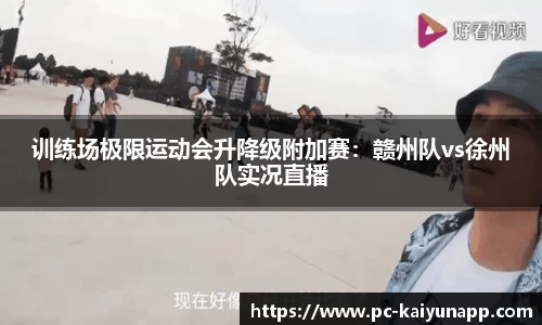 训练场极限运动会升降级附加赛:赣州队vs徐州队实况直播