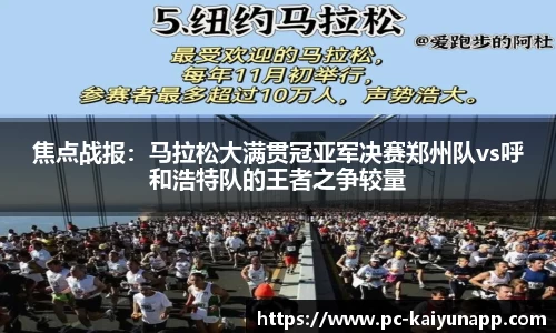 焦点战报:马拉松大满贯冠亚军决赛郑州队vs呼和浩特队的王者之争较量