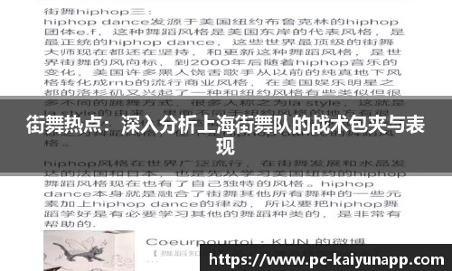 街舞热点:深入分析上海街舞队的战术包夹与表现