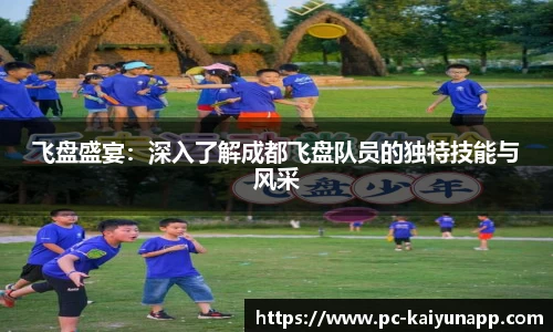 飞盘盛宴：深入了解成都飞盘队员的独特技能与风采