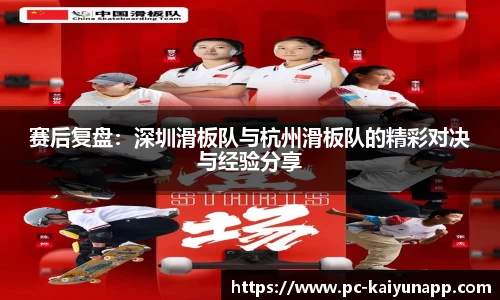 赛后复盘：深圳滑板队与杭州滑板队的精彩对决与经验分享