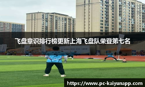 飞盘意识排行榜更新上海飞盘队荣登第七名