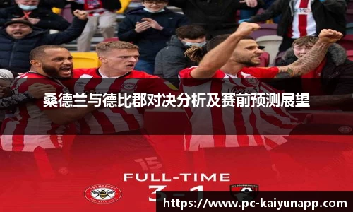 桑德兰与德比郡对决分析及赛前预测展望