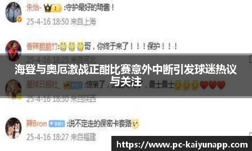 海登与奥厄激战正酣比赛意外中断引发球迷热议与关注